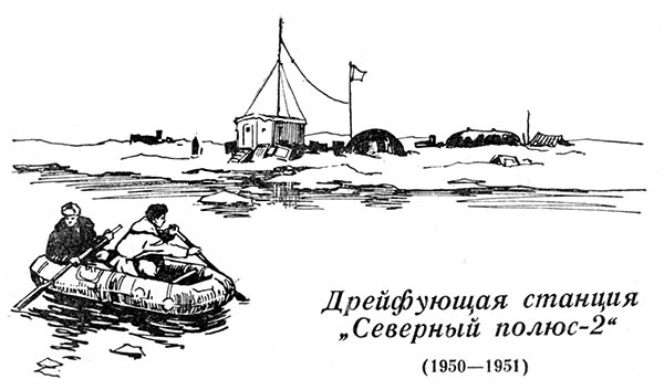 Дрейфующая станция «северный полюс-2» (1950—1951)