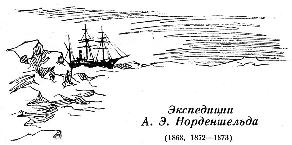 Экспедиции а. э. норденшельда (1868, 1872—1873)