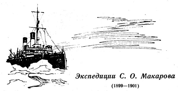 Экспедиции с. о. макарова (1899—1901)