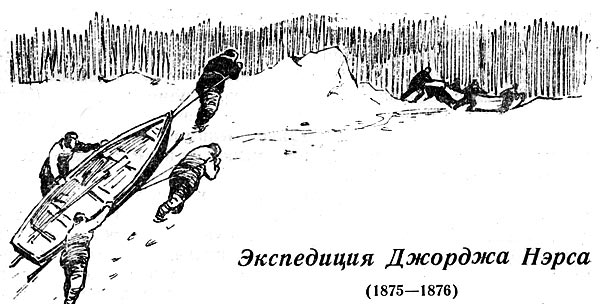 Экспедиция джорджа нэрса (1875—1876)