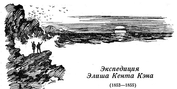 Экспедиция элиша кента кэна (1853—1855)