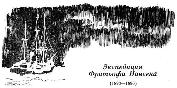 Экспедиция фритьофа нансена (1893—1896)
