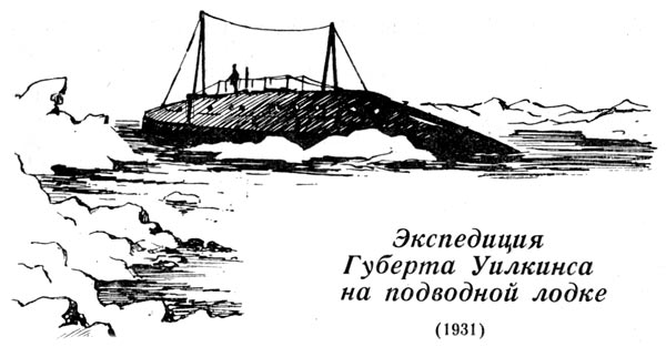 Экспедиция губерта уилкинса на подводной лодке (1931)