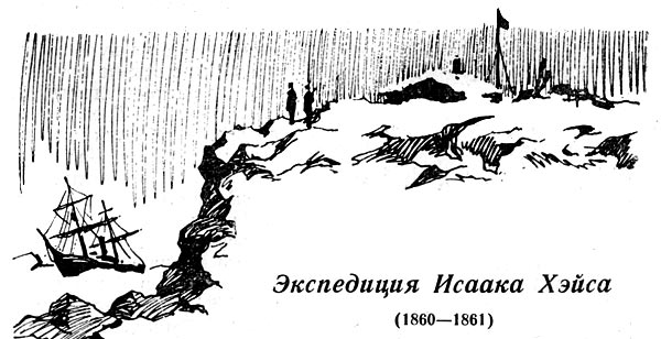 Экспедиция исаака хэйса (1860—1861)