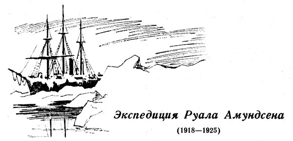 Экспедиция руала амундсена (1918—1925)