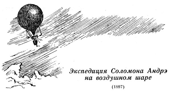 Экспедиция соломона андрэ на воздушном шаре (1897)