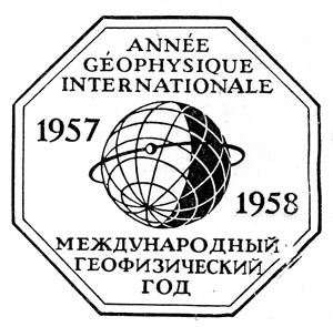 Международный геофизический год (1957—1958 гг.)