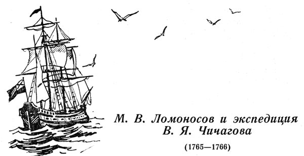 Первая экспедиция в. я. чичагова (1765)