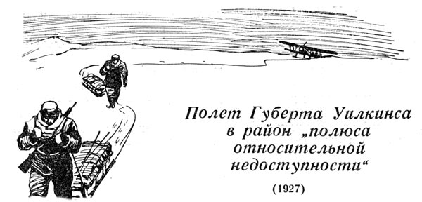 Полет губерта уилкинса в район «полюса относительной недоступности» (1927)
