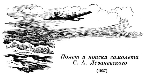 Полет и поиски самолета с. а. леваневского (1937)