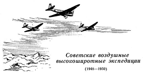 Советские воздушные высокоширотные экспедиции (1948—1950)