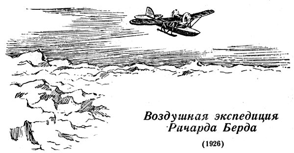 Воздушная экспедиция ричарда берда (1926)