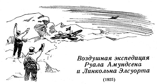 Воздушная экспедиция руала амундсена и линкольна элсуорта (1925)