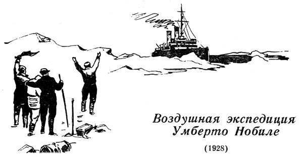 Воздушная экспедиция умберто нобиле (1928)